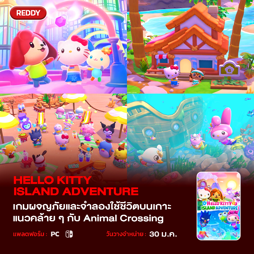 REDDY - Hello Kitty Island Adventure 📅 30 มกราคม 🎮 PC และ Nintendo ...