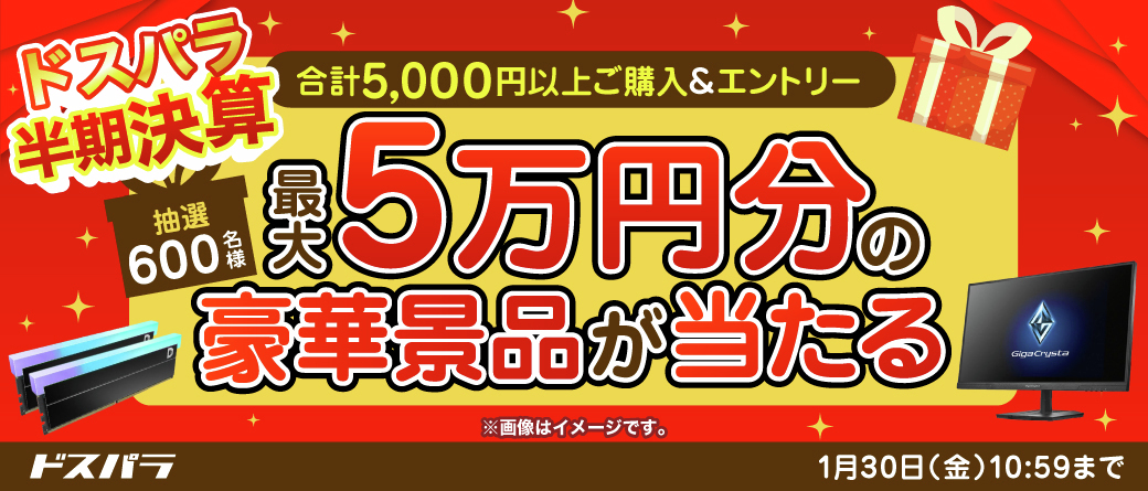 ドスパラ(Dospara) - 半期決算 本日より開始！！！🎉✨ 税込5,000円