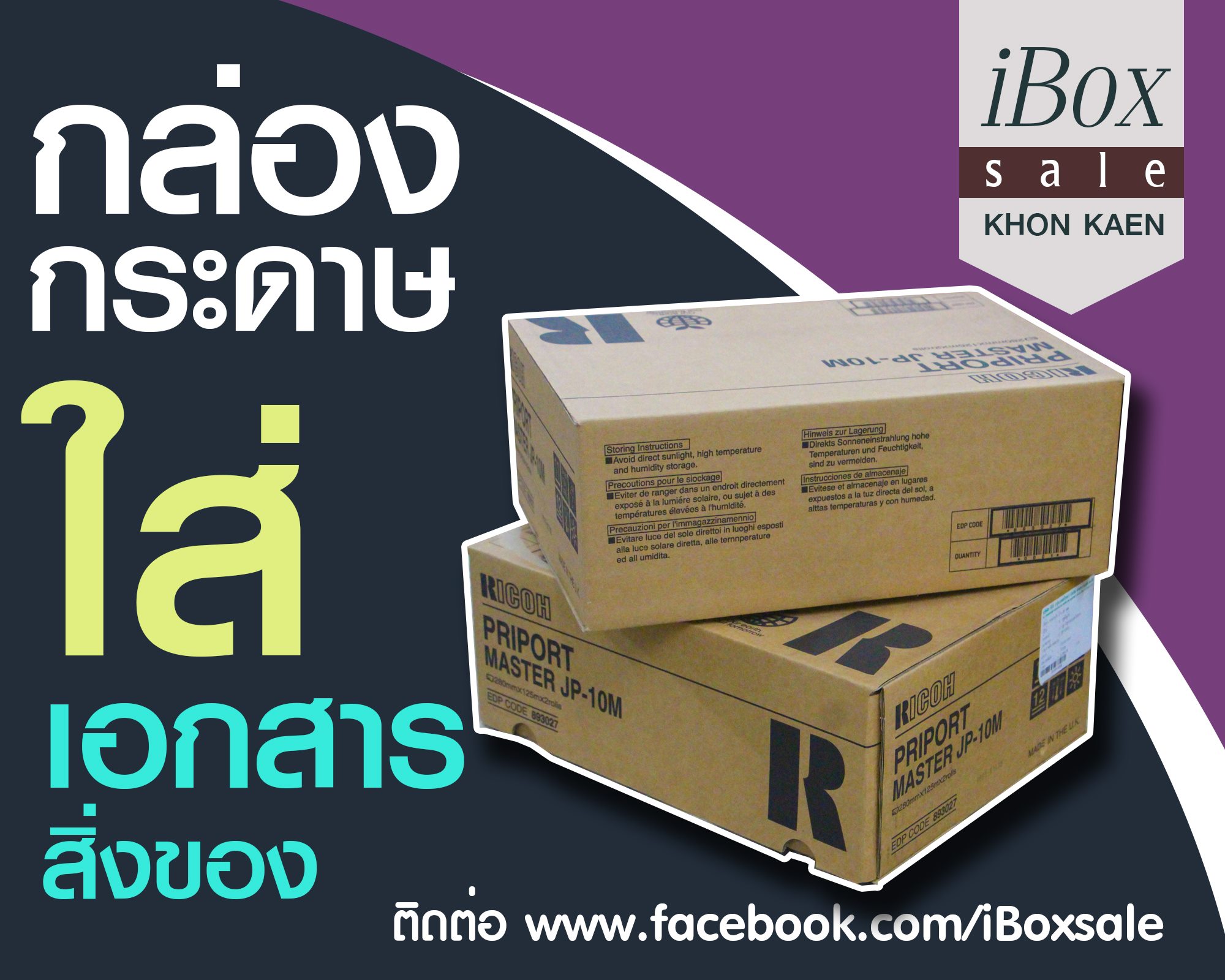 iBox Sale // Khon Kaen... - ขายกล่องกระดาษ ขอนแก่น
