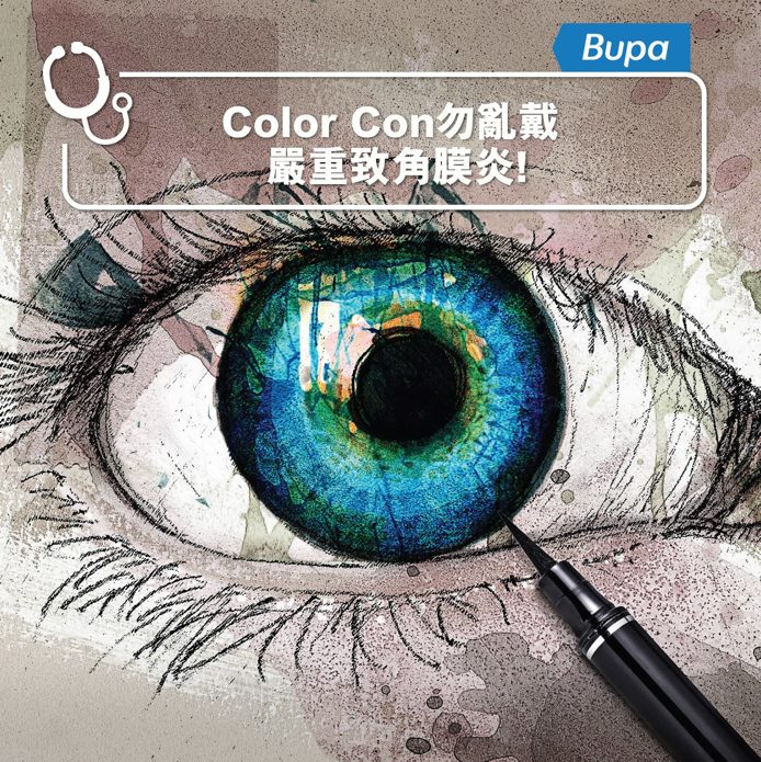 【Color Con勿亂戴 嚴重致角膜炎！】 --... - Bupa Hong Kong 保柏 | Facebook