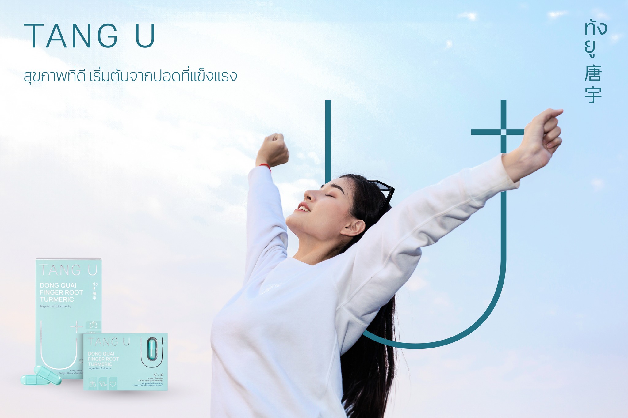 Tang u thailand - เพราะปอดที่แข็งแรง...