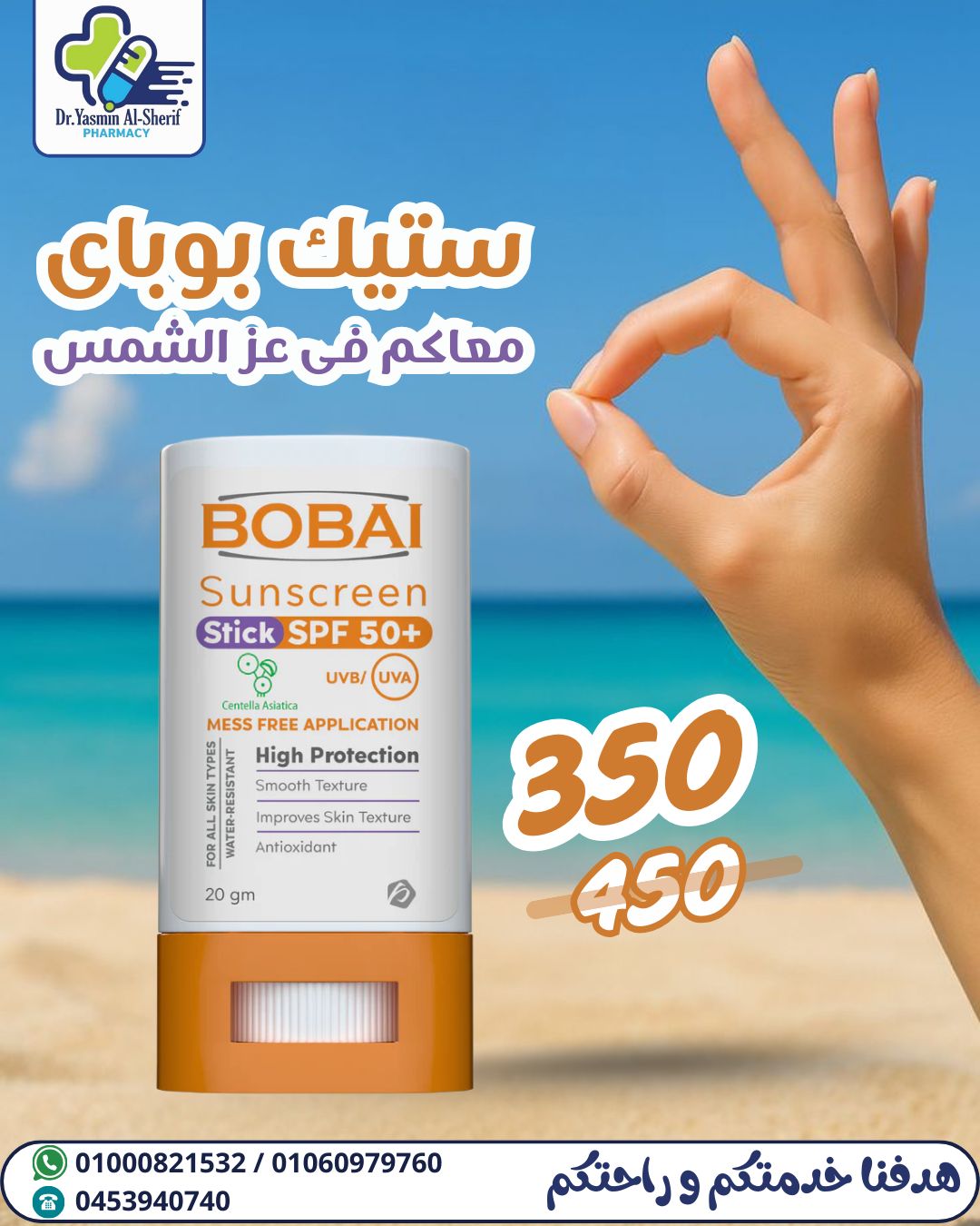 Elsherif - ️ جديد من بوباي ....صن اسكرين استيك نفسك فى صن سكرين ستيك🧐🤨 ...