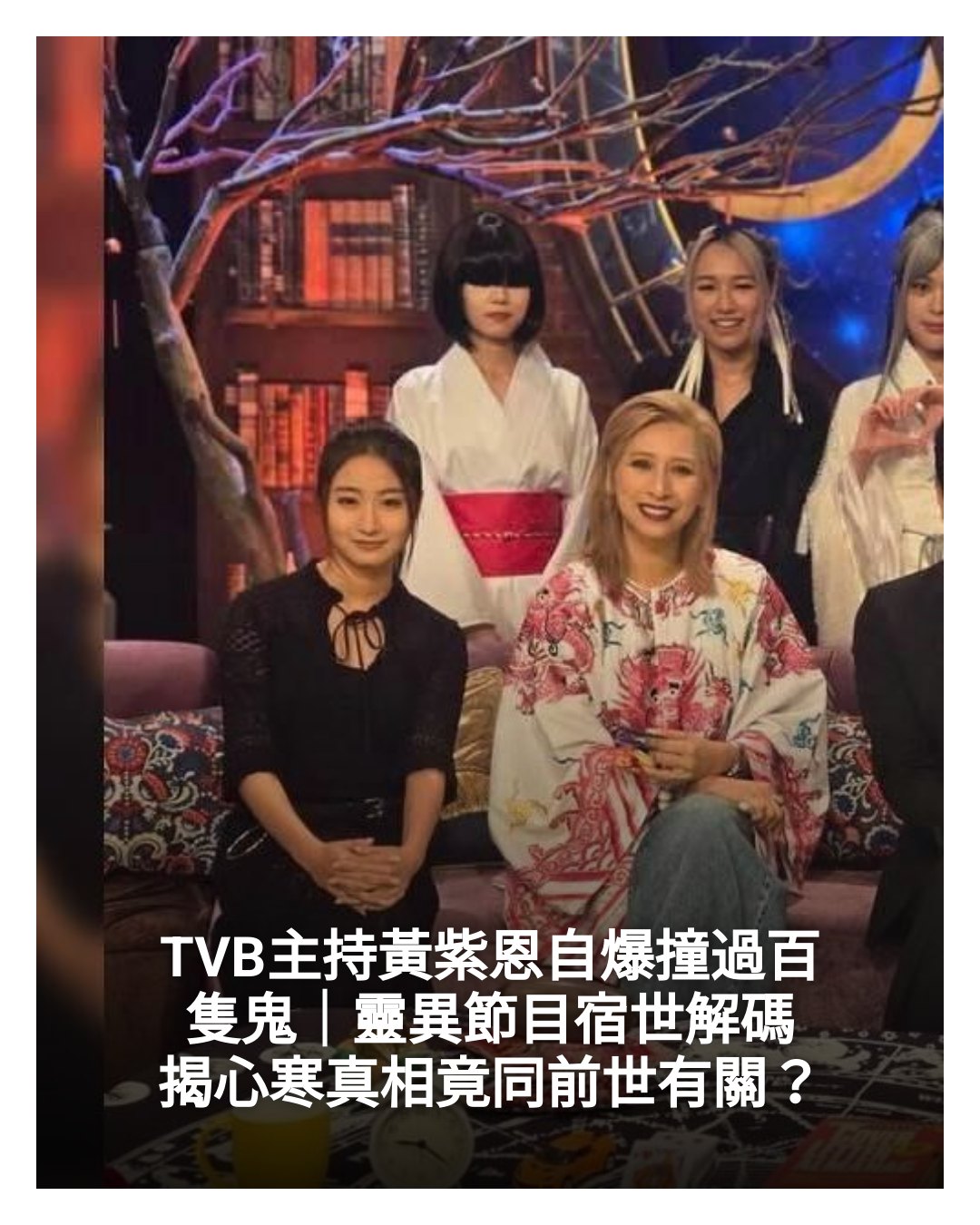 New Monday - TVB主持黃紫恩自爆撞過百隻鬼｜靈異節目宿世解碼 揭心寒真相竟同前世有關？... | Facebook