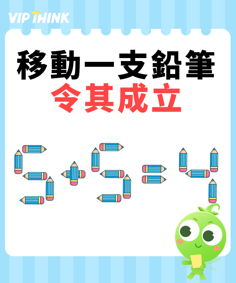 豌豆思维vipthink-hk - 🧠 睇落簡單，其實考你智慧！ 👇【郁一枝鉛筆，令條式成立】... | Facebook