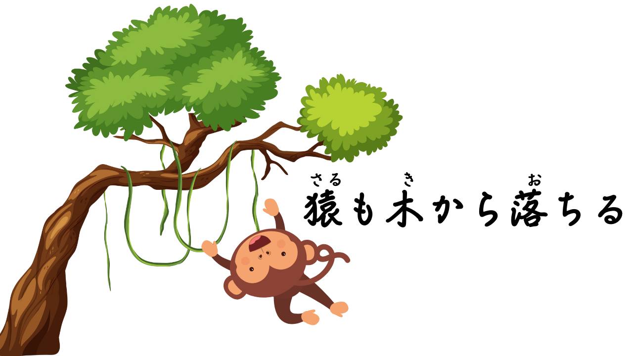 猿 も 木 から 落ちる