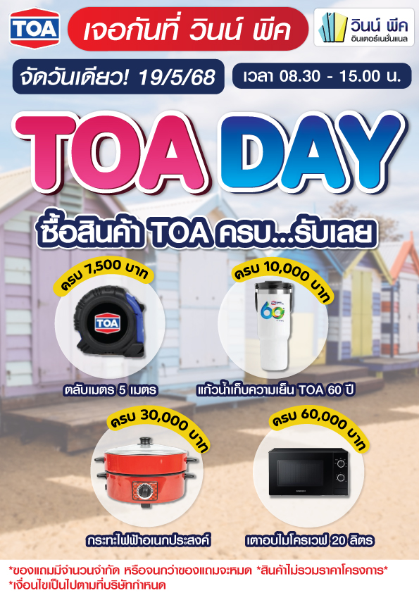 วินน์ - 🎉 ขอเชิญลูกค้าเข้าร่วมกิจกรรมบูธ TOA 🎉 ที่หน้าร้าน วินน์ พีค ...