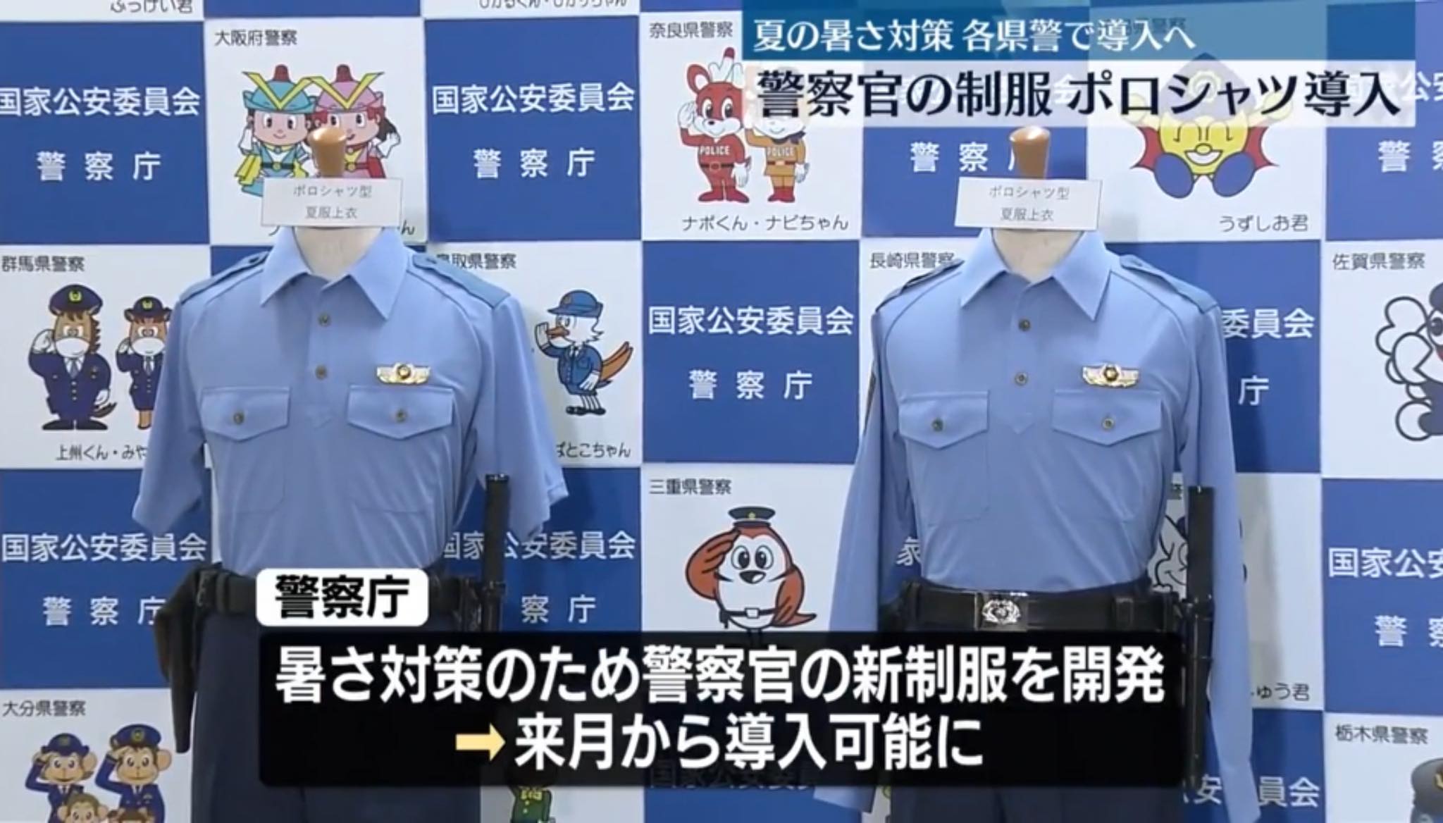 為了因應地球暖化，天氣越來越熱，日本警察夏季制服也計劃從襯衫改成