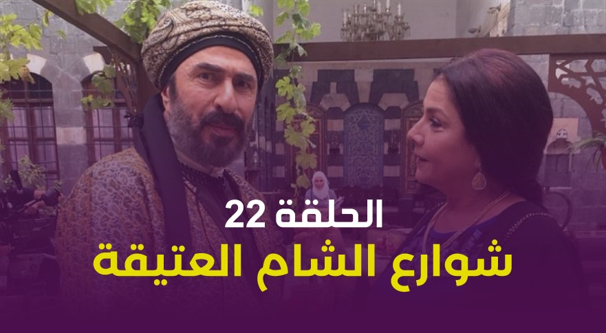 الحلقة 22 من مسلسل شوارع الشام العتيقة Fajer Tv تلفزيون الفجر فيسبوك