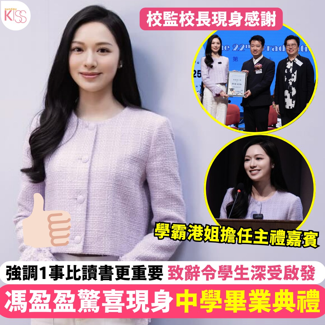 Sunday - 【#KISS熱話】馮盈盈驚喜現身中學畢業典禮： http://p.nmg.com.hk/crtw47 馮盈盈驚喜現身中學 ...