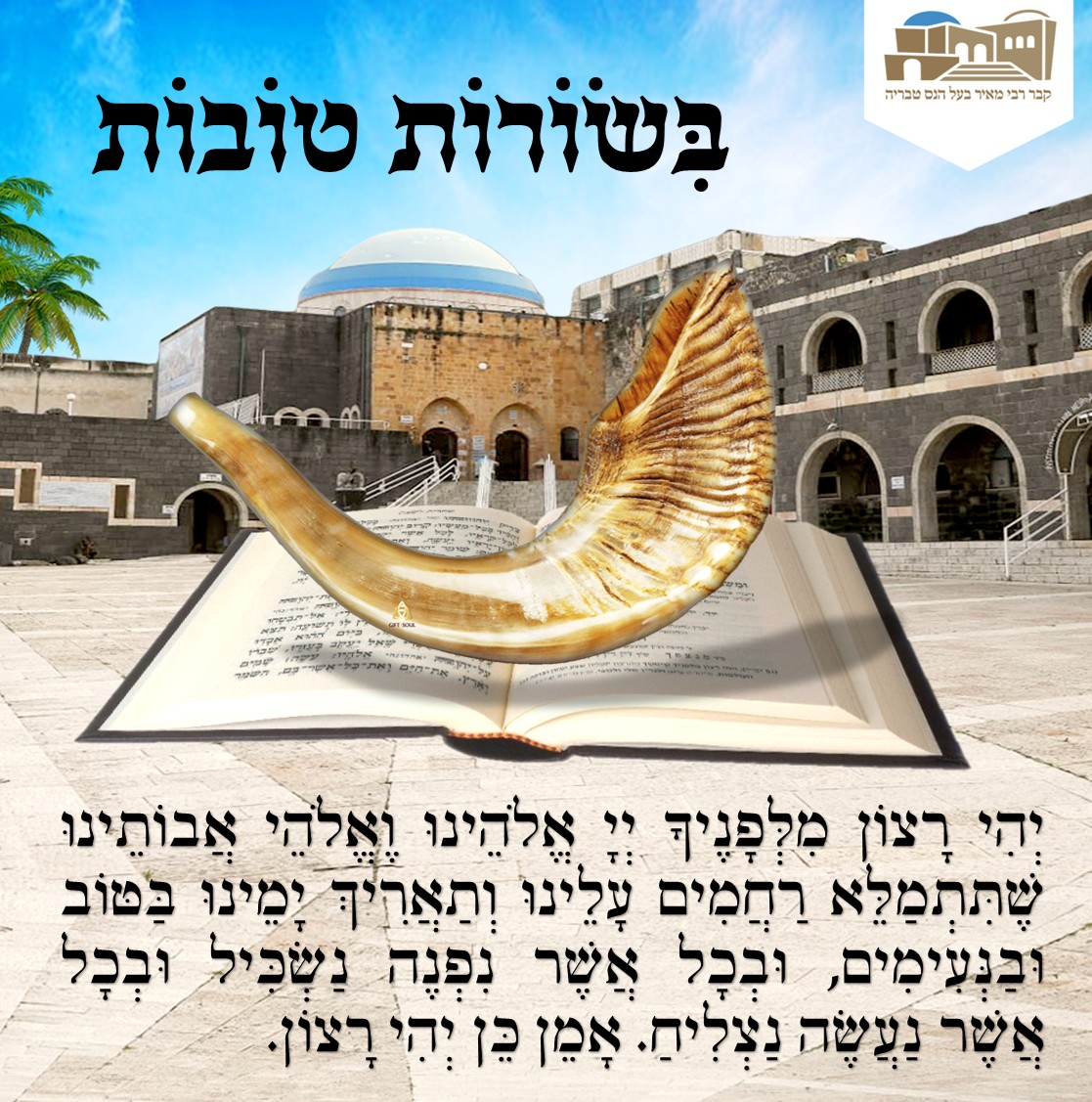 בְּשׂוֹרוֹת טוֹבוֹת 🙏... - קבר רבי מאיר בעל הנס - האתר הרשמי | Facebook