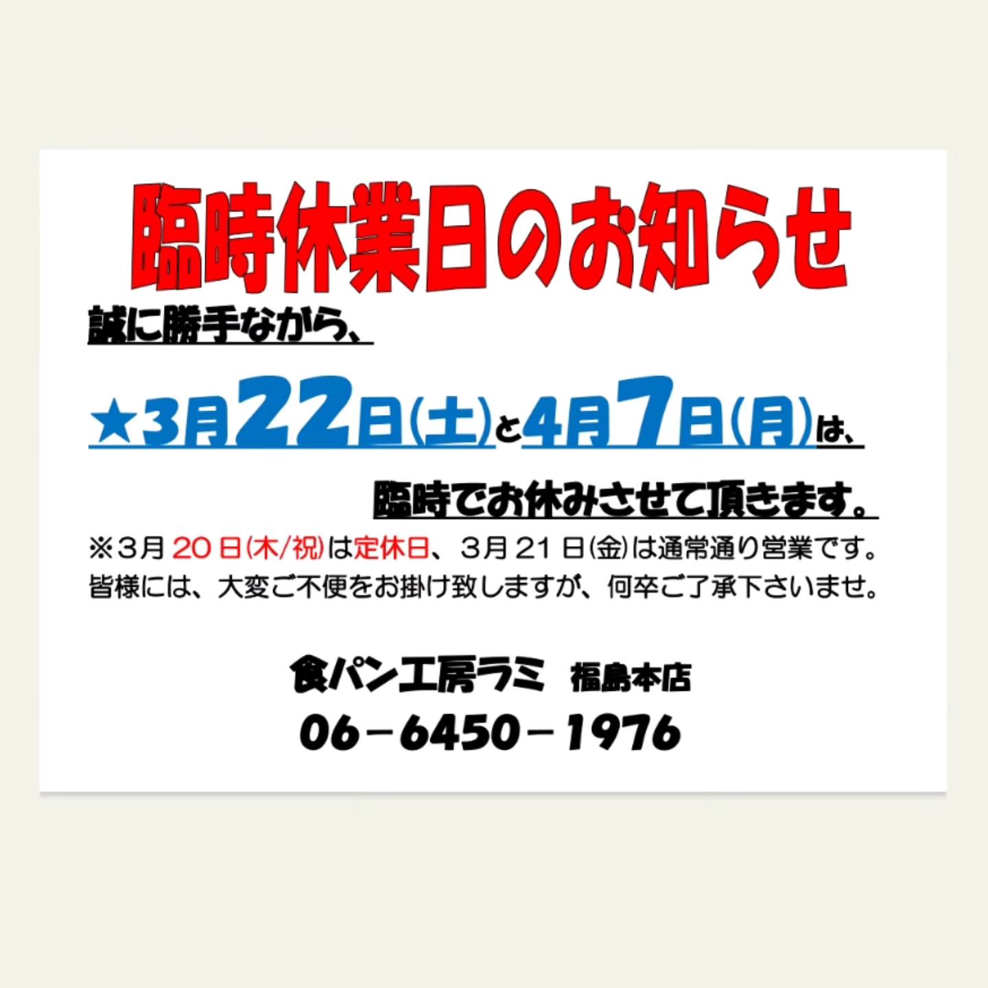 臨時休業日のお知らせ】 誠に申し訳ございませんが、 3月22日(土)と