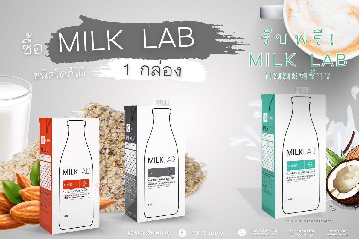SK - เอสเค.ซัพพลาย เบเกอรี่ แอนด์ แพคเกจจิ้ง ซื้อนม MILK LAB นมอัลมอนด์ ...
