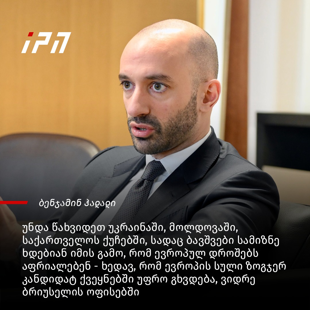 ბენჯამინ ჰადადი - უნდა წახვიდეთ... - InterPressNews.ge | Facebook