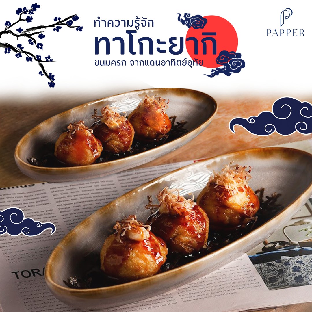 ถ้าให้พูดถึงอาหารขึ้นชื่อของ ญี่ปุ่น... - Papper Inter Buffet