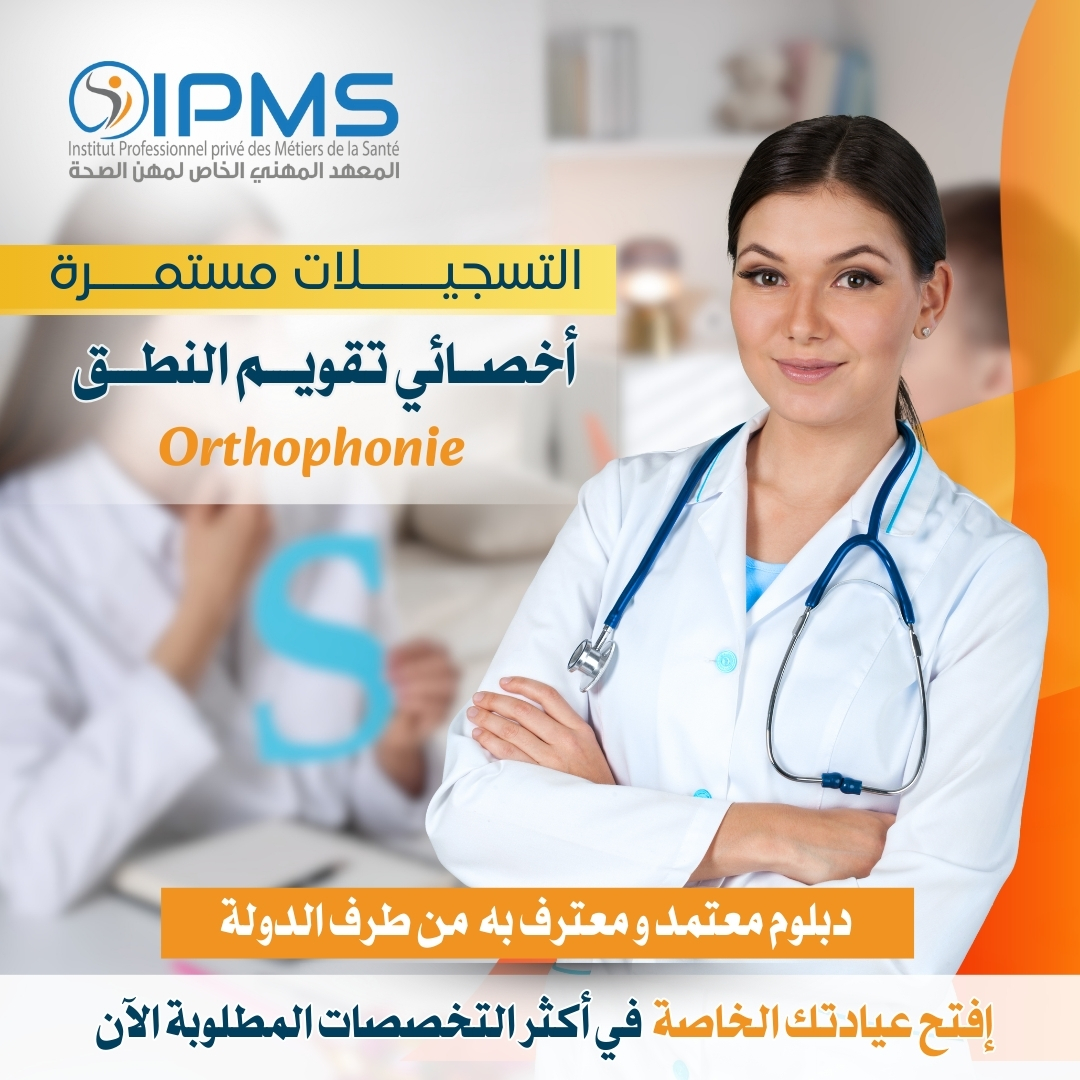 IPMS - Institut Professionnel Privé des Métiers de la Santé Rabat | Rabat