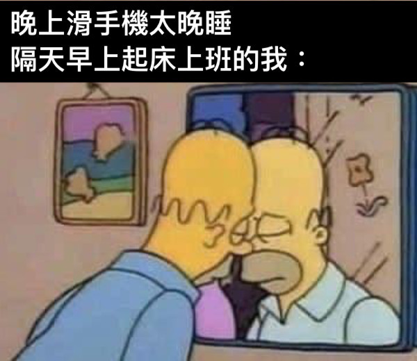Meme - 晚上滑手機太晚睡 隔天早上起床上班的我： #梗圖 #日常 #梗圖倉庫 #網友投稿 #系統自動發佈 👉看更多網友創作 https ...