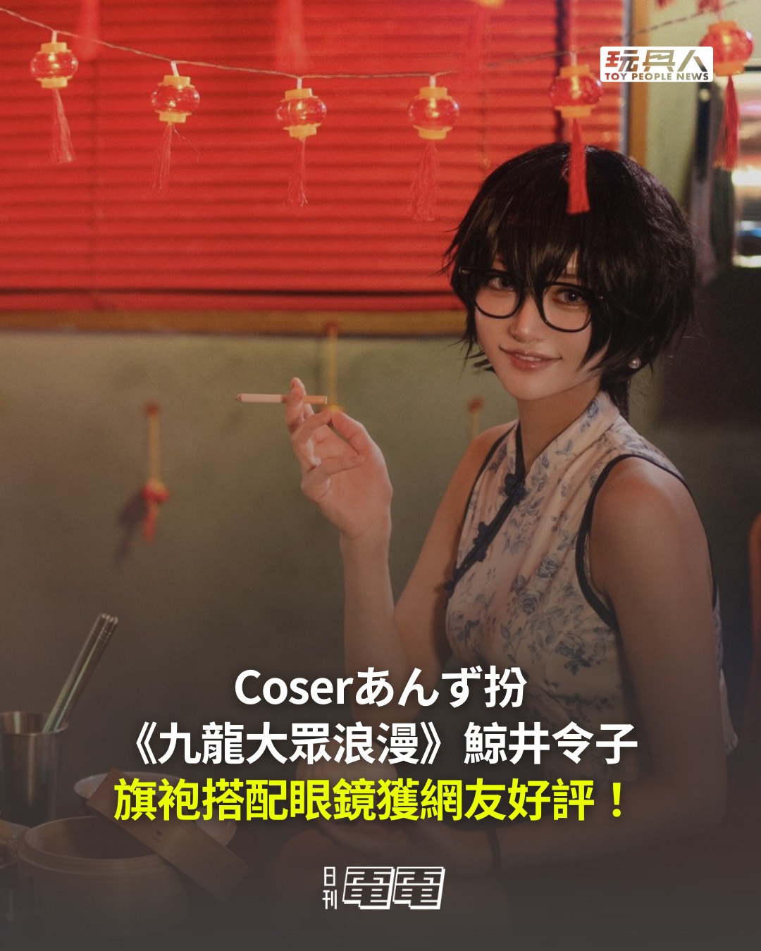 玩具人 TOY PEOPLE - 令子的扮相真的好讚 ! Coserあんず扮《九龍大眾浪漫》鯨井令子... | Facebook