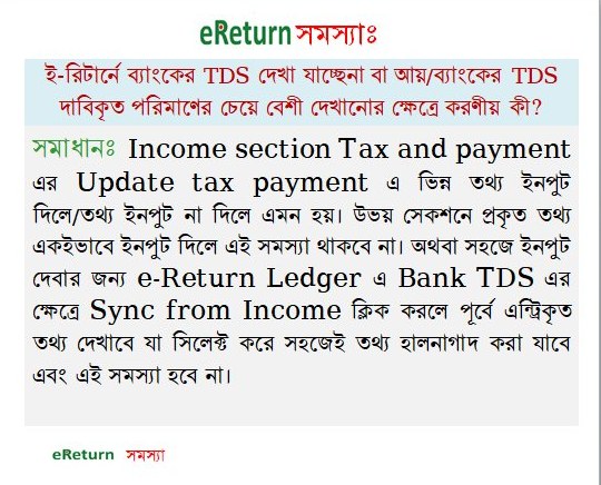 Info - ই-রিটার্নে ব্যাংকের TDS দেখা যাচ্ছেনা বা আয়/ব্যাংকের TDS ...