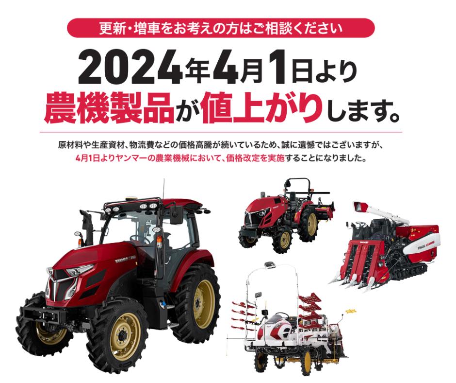 ヤンマーアグリ - 【価格改定のおしらせ】 2024年4月1日よりヤンマー 