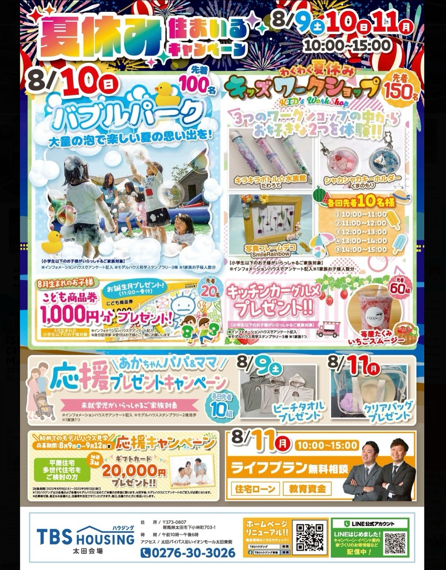 夏休み 住まいるキャンペーン ／ TBSハウジング太田会場 8月10日［日 
