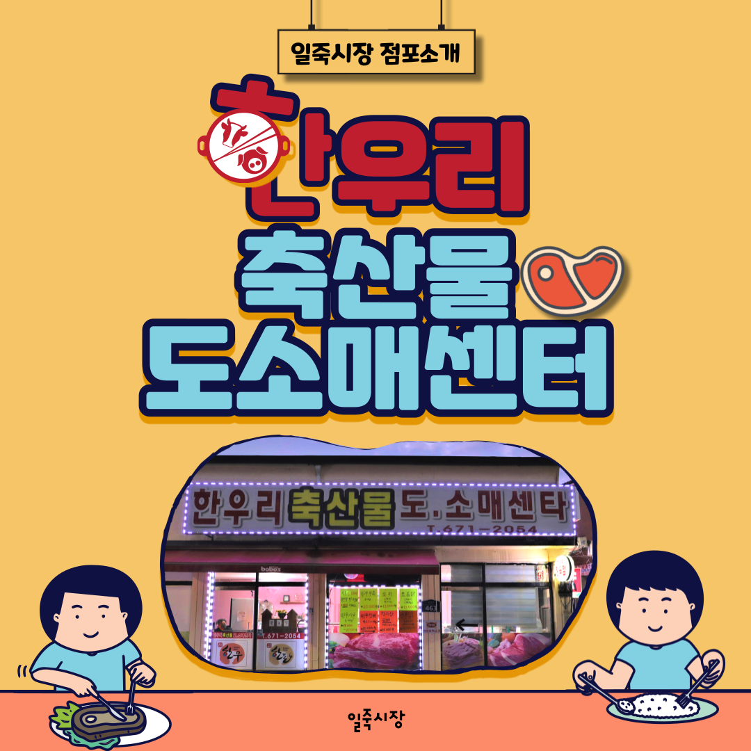 일죽시장 - [🎈점포소개🎈] 한우리 축산물 도소매센터 - 식당·관공서 납품 전문 한우리 축산물... | Facebook