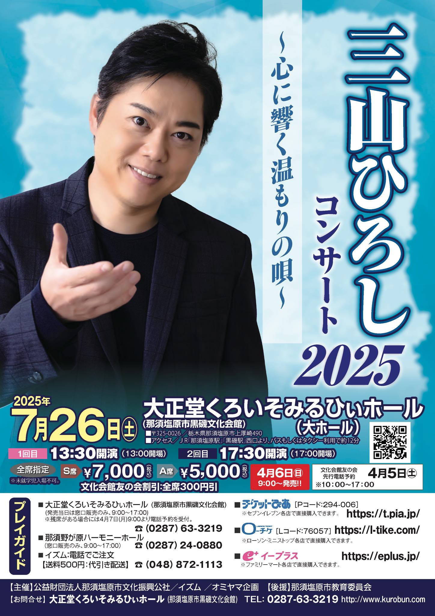 公演情報】 令和7年度自主事業のご案内 『三山ひろしコンサート2025