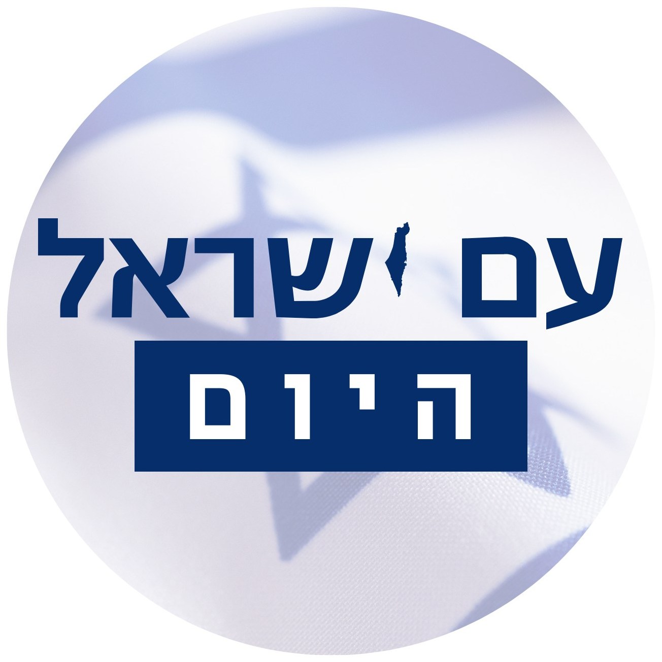 עם ישראל היום - ‎עם ישראל היום‎ added a new photo — in Israel.