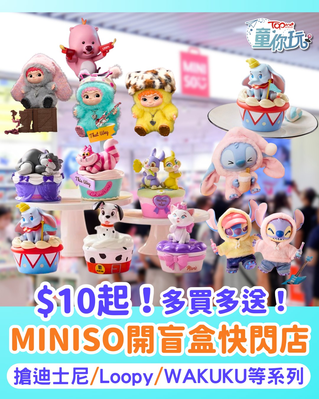 TOPick - 【追蹤 TOPick親子 】掃平貨要去喇！ #TOPick #TOPick親子 #MINISO #名創優品 #盲盒 #迪士尼 ...