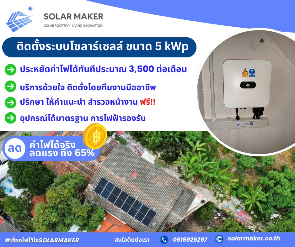 Solar Maker -... - Solar Maker - ติดตั้งโซล่า ลดค่าไฟฟ้า