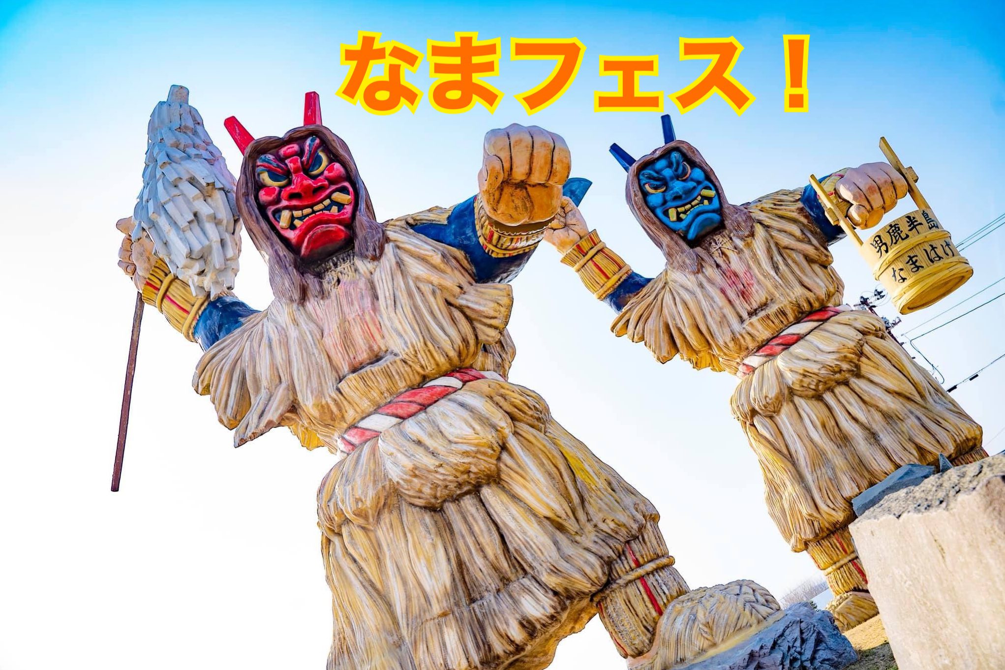 なまフェス