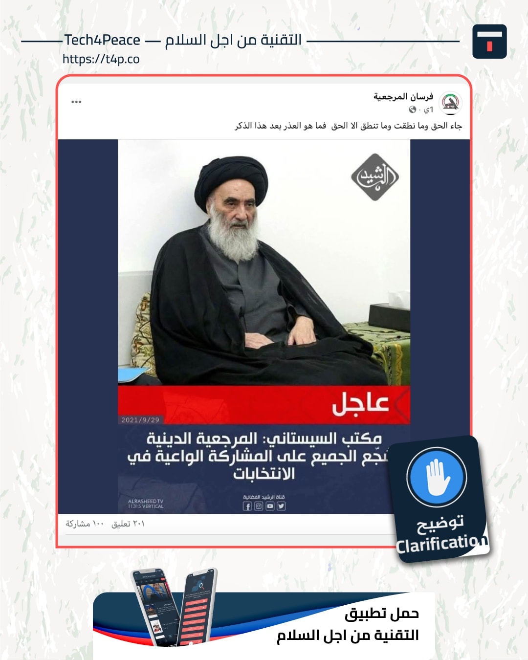Tech - على الرغم من أن البيان قد صدر فعلًا عن مكتب المرجع الديني الأعلى ...