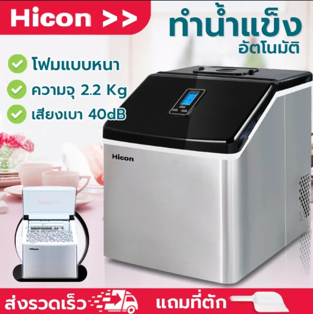 กำโปร Kampro - 🤩Hicon เครื่องทำน้ำแข็งอัตโนมัติ🤩...