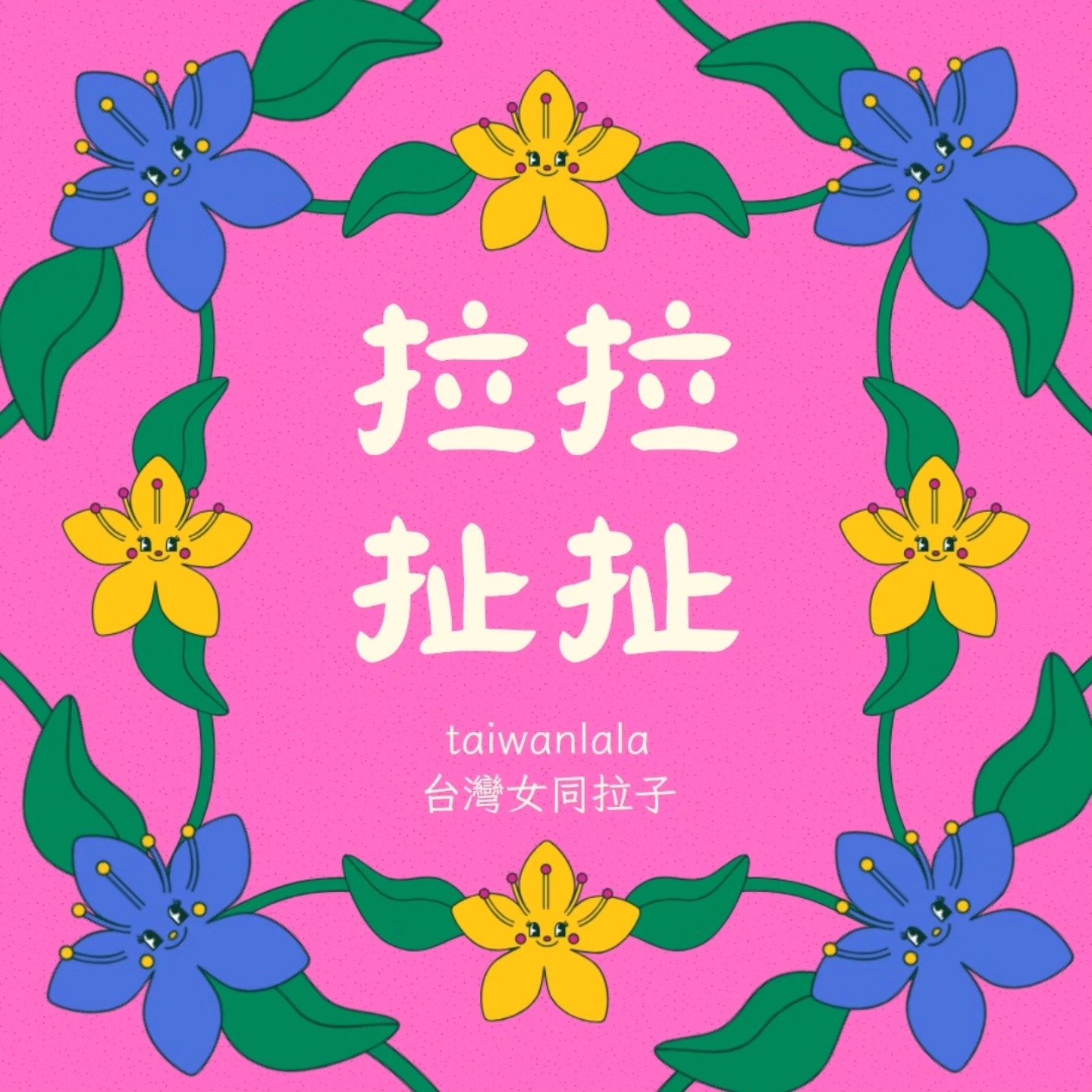 台灣女同拉子有屬於自己的podcast節目啦~... - 台灣女同拉子Taiwan LaLa | Facebook