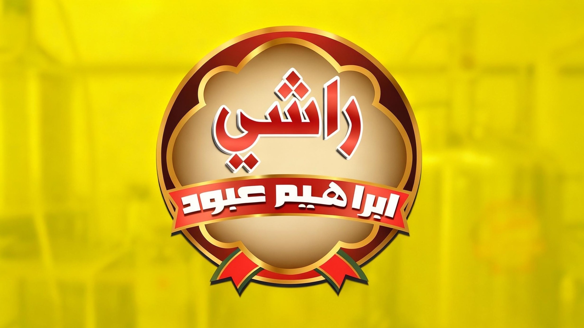 راشي ابراهيم عبود | Kadhimiya