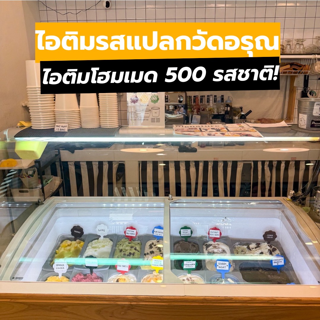 Eat Here - 🍦 Icedea 🍦 ร้านนี้ครีเอทเรื่องไอติมมาก แถมยังอยู่ในหอศิลป์ ...