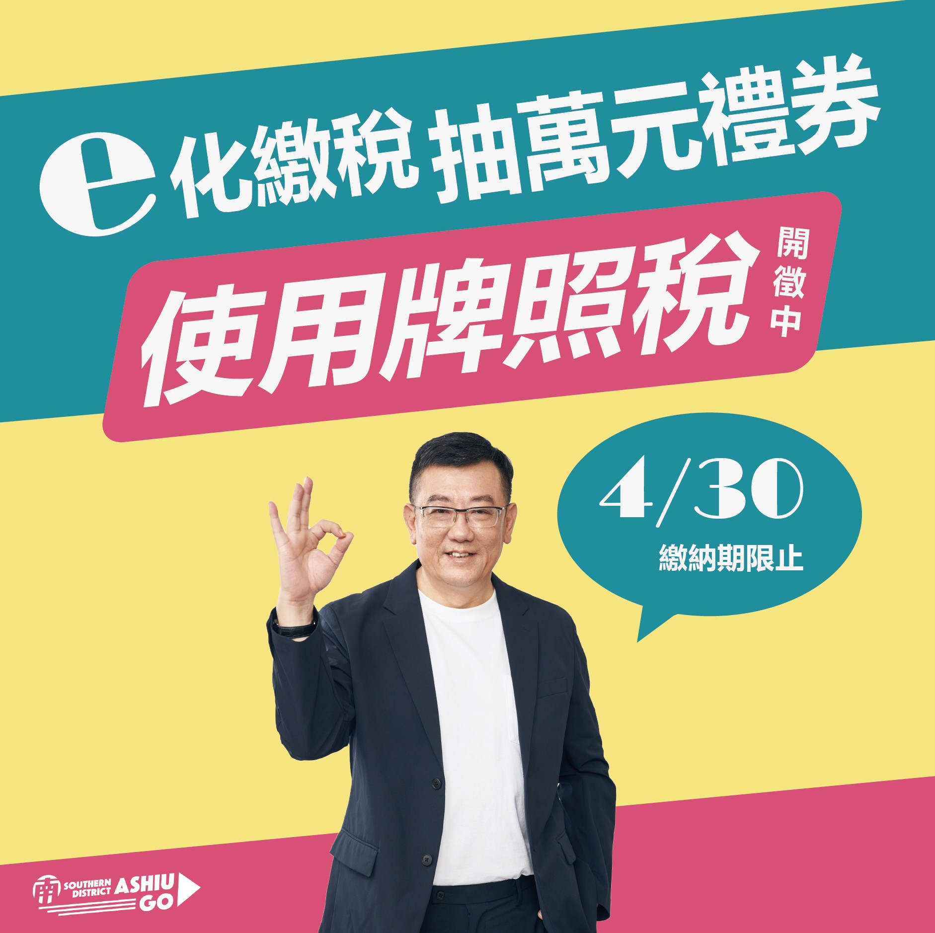 許修睿 - 【使用牌照稅│繳納期限至 4/30 】 【e化繳稅抽萬元商品券】 114年使用牌照稅已開徵， 修睿提醒大家繳納期限至 4/30 止 ...