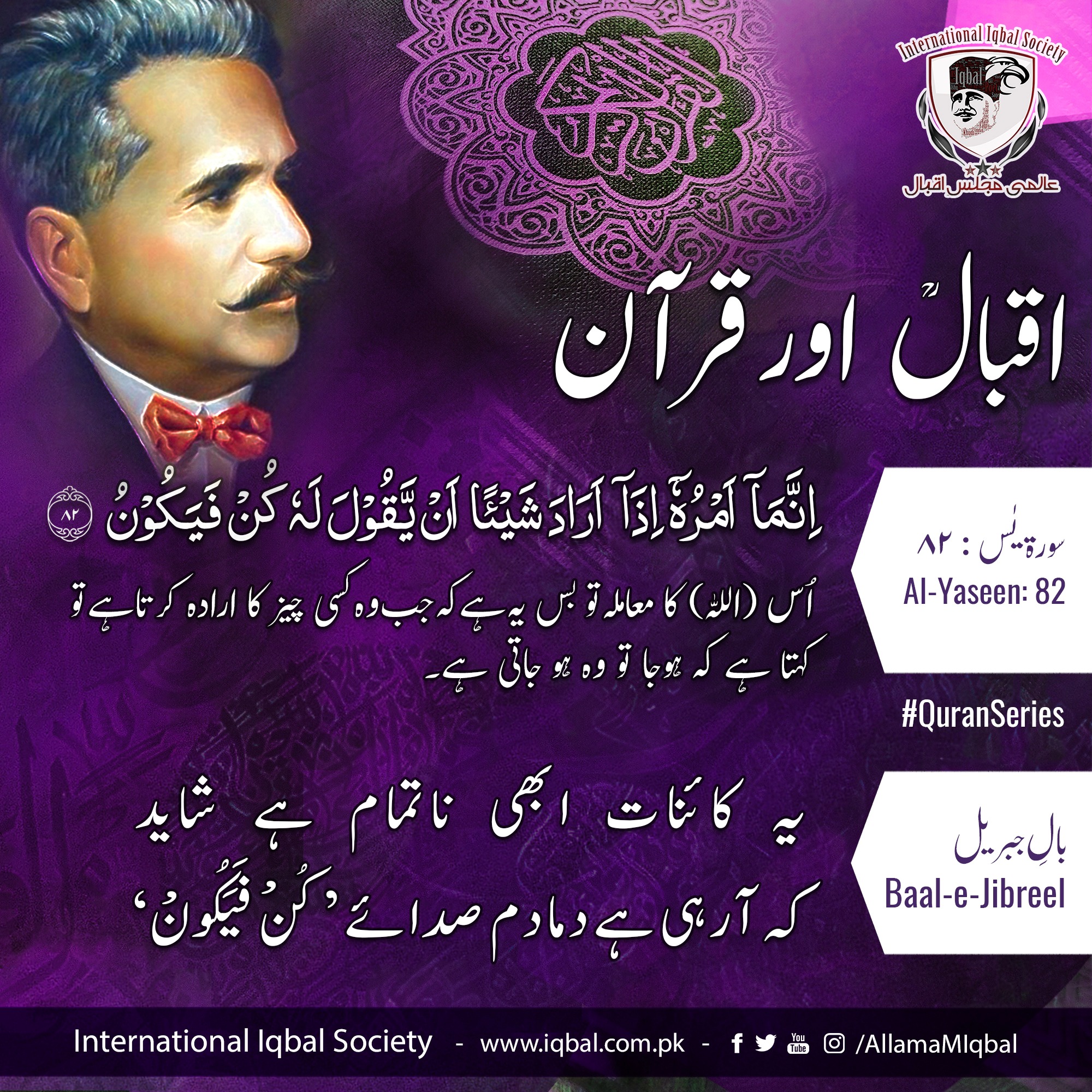 Allama - #IqbalandQuran إِنَّمَآ أَمْرُهُۥٓ إِذَآ أَرَادَ شَيْـًٔا أَن ...