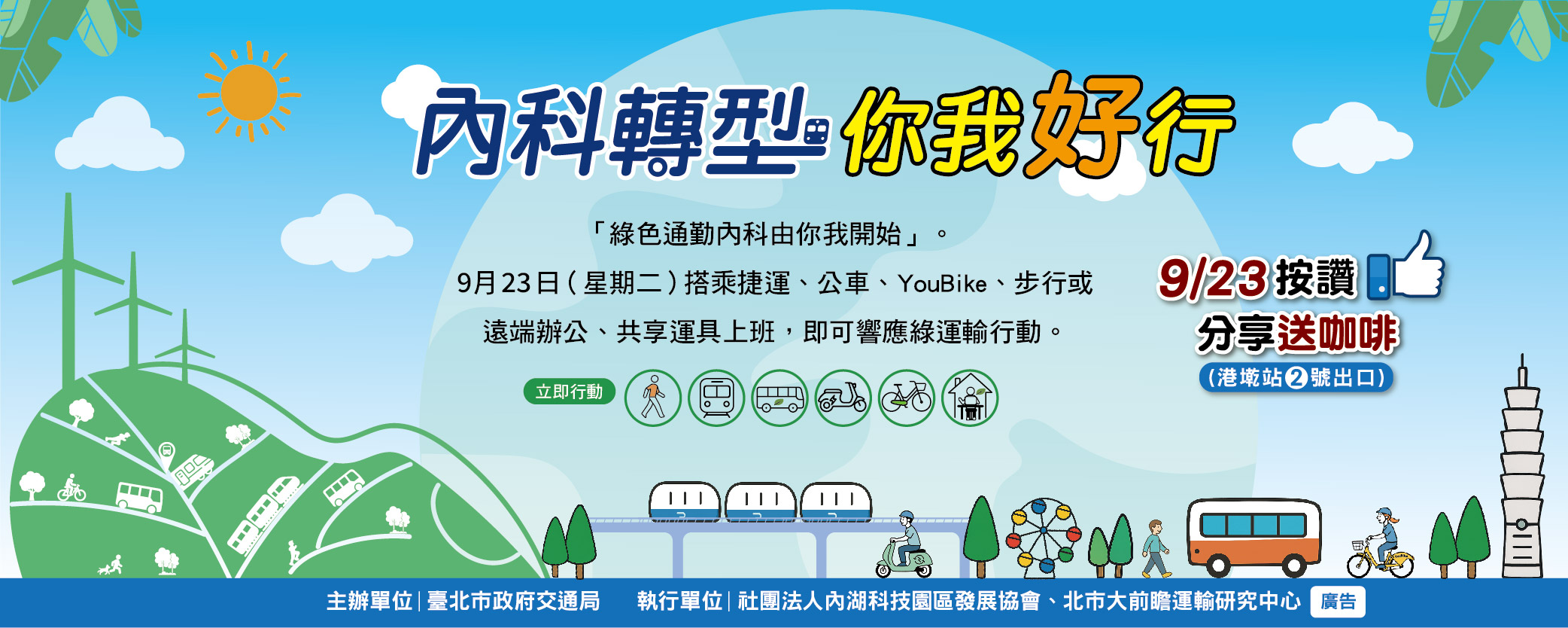 台北內湖科技園區發展協會 - 🚇【9/23 內科綠運輸通勤日 × 港墘站發咖啡】☕ 9/23（二）上午 08:30... | Facebook