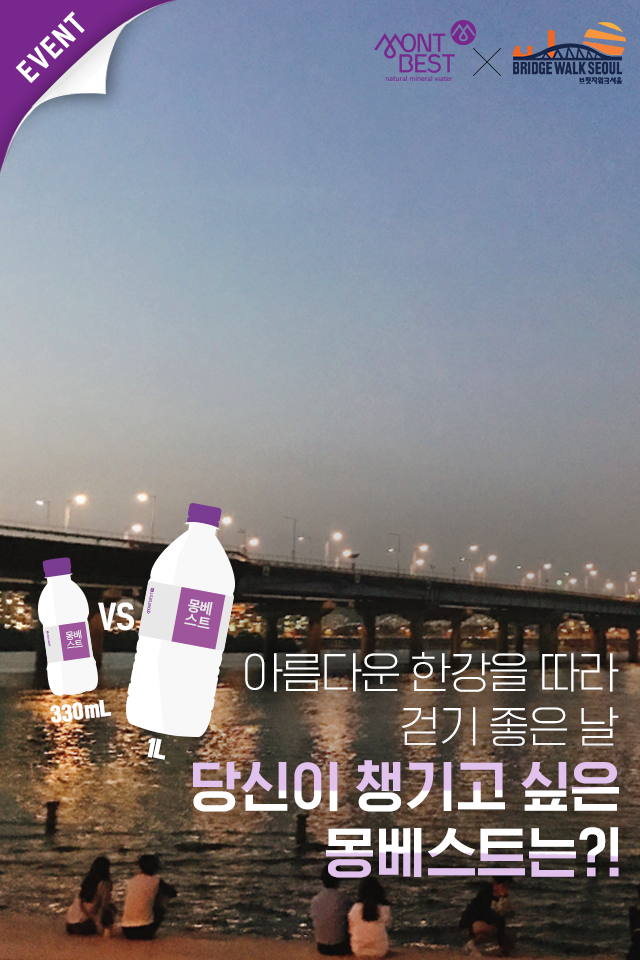 Montbest - 몽베스트 - [EVENT] 몽베스트X브릿지워크서울 아름다운 한강을 따라 걷기 좋은... | Facebook