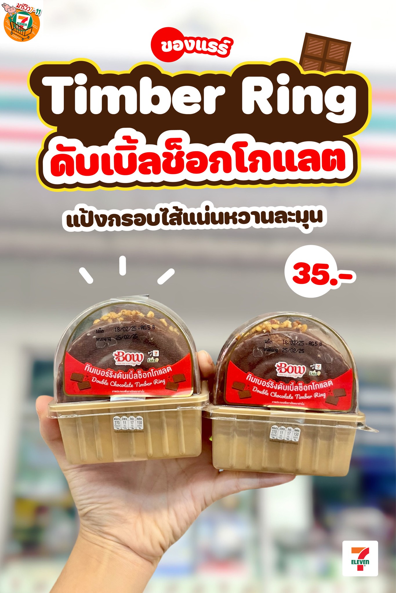 💥ของแรร์ Timber Ring... - มารีวิวเซเว่น 7-11 | Facebook