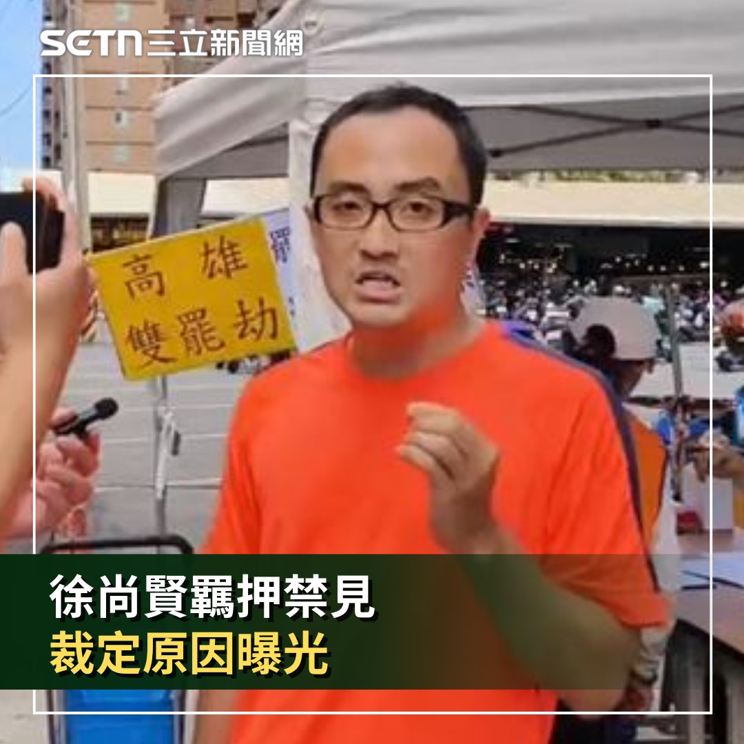 三立新聞 - 【#徐尚賢 羈押禁見！裁定理由曝：代簽連署書、刪LINE、勾串同案被告】 #刈包：羈押理由曝光！ | Facebook