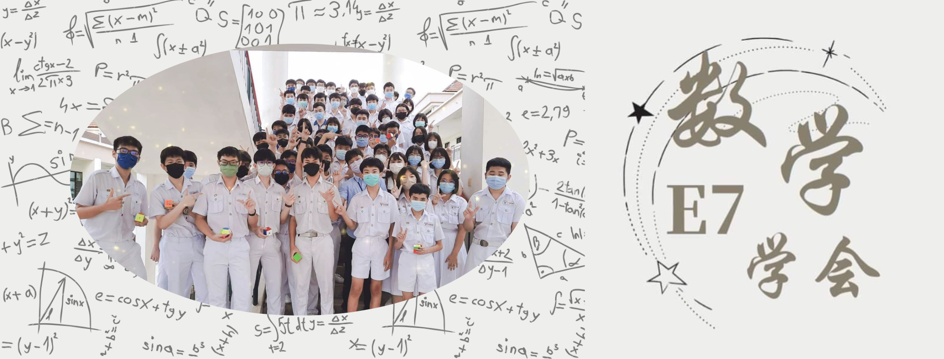 宽柔中学古来分校数学学会
