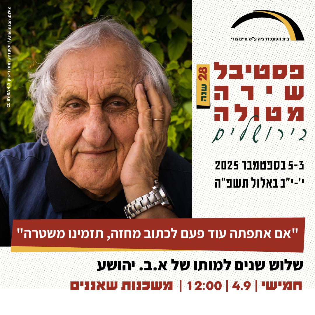 בית - א.ב. יהושע היה אמן הפרטים הקטנים, ובד בבד היטיב לאבחן מהלכים ...