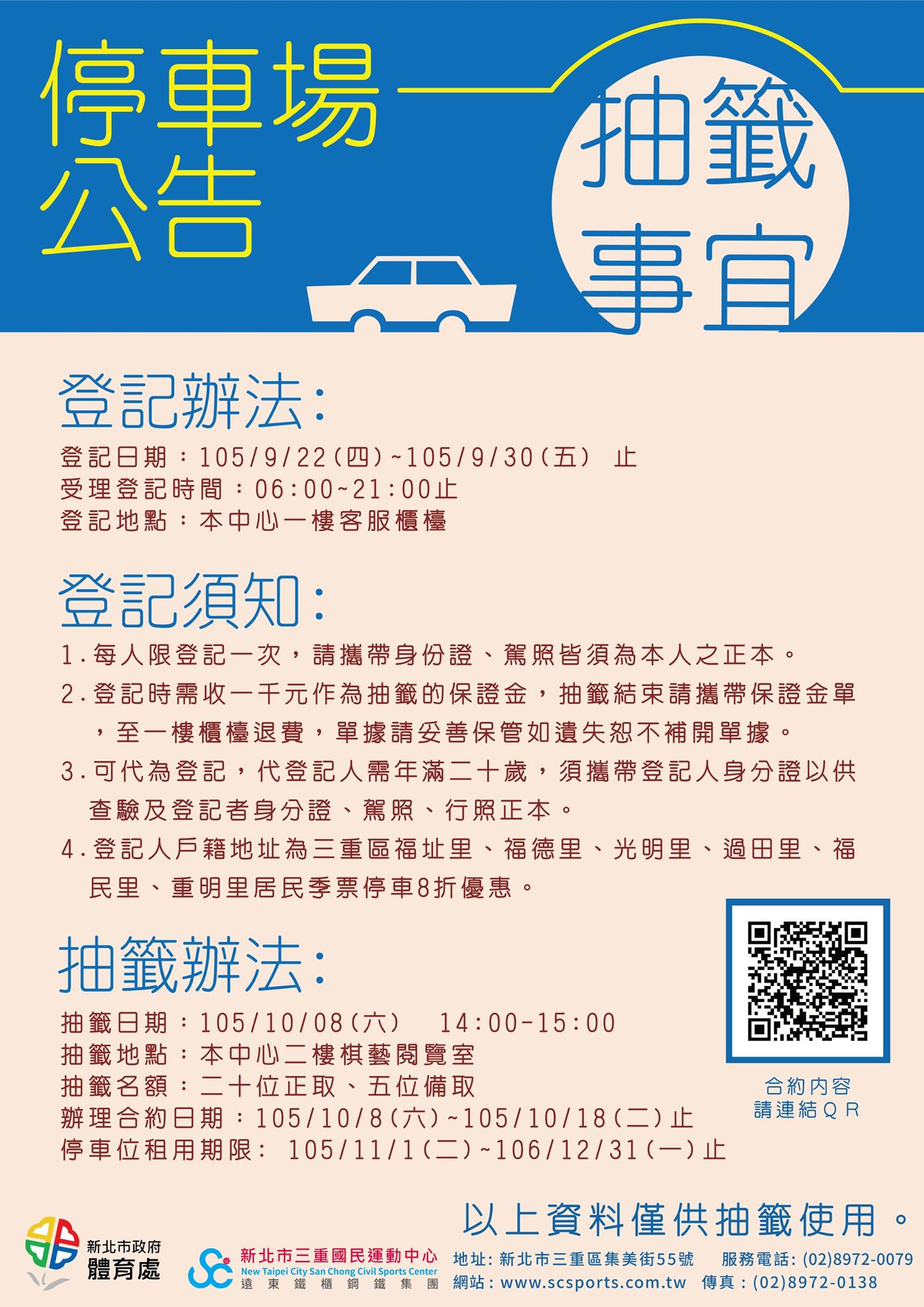 新北市三重國民運動中心 停車場抽籤 事宜 登記日期 105 09 22 四 105 09 30 五 止 受理登記時間 06 00 21 00止 登記地點 本中心一樓客服櫃檯 抽籤日期 105 10 08 六 抽籤時間 14 00 15 00 二樓棋藝閱覽室 名額 20位正取 5位備取
