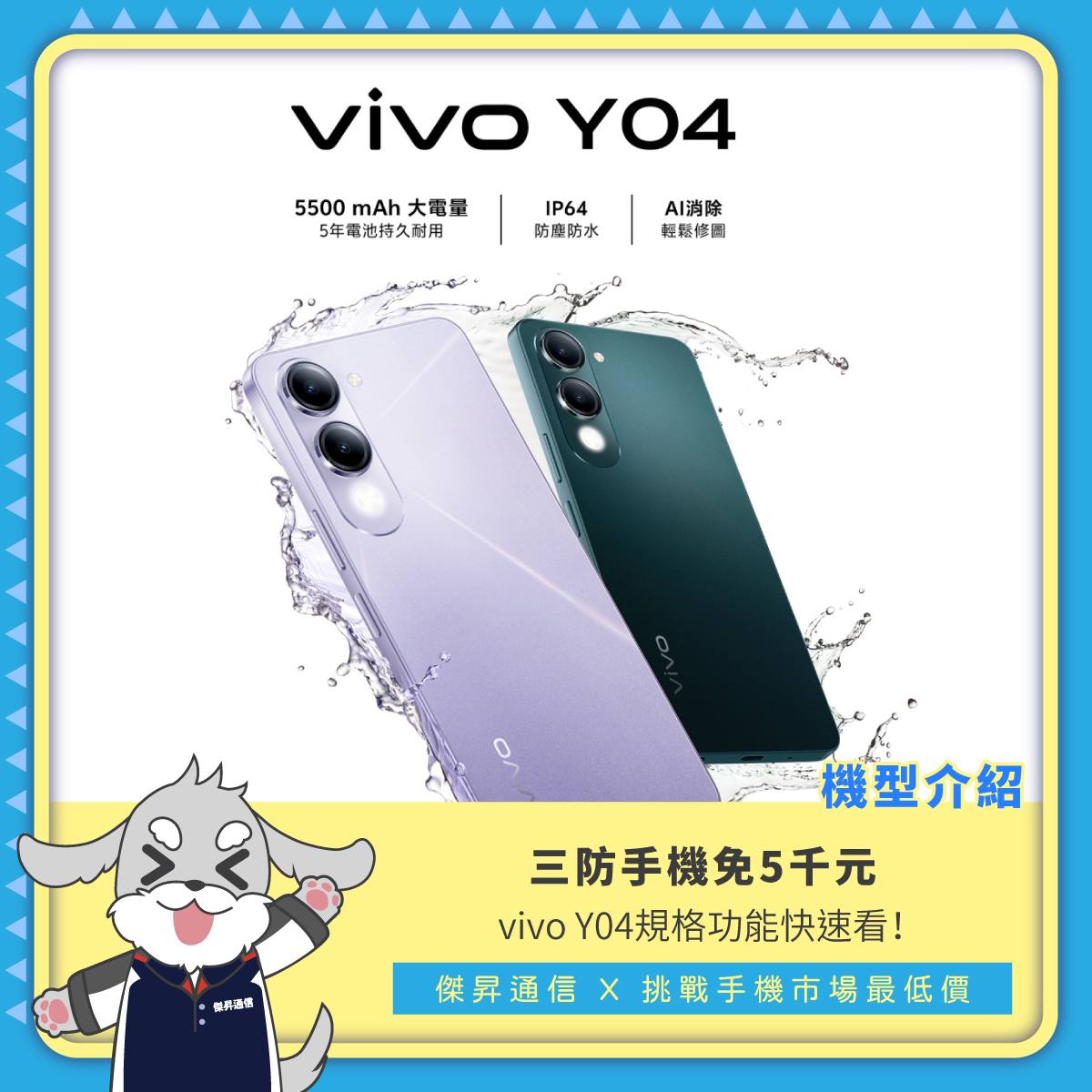 傑昇通信-萬華萬大店 - 📣vivo Y04 超平價 🦾防水、防塵、耐摔 🔋大電池，續航長 🤩平價高性能不將就 🔽快來看看詳細介紹🔽 👉 ...