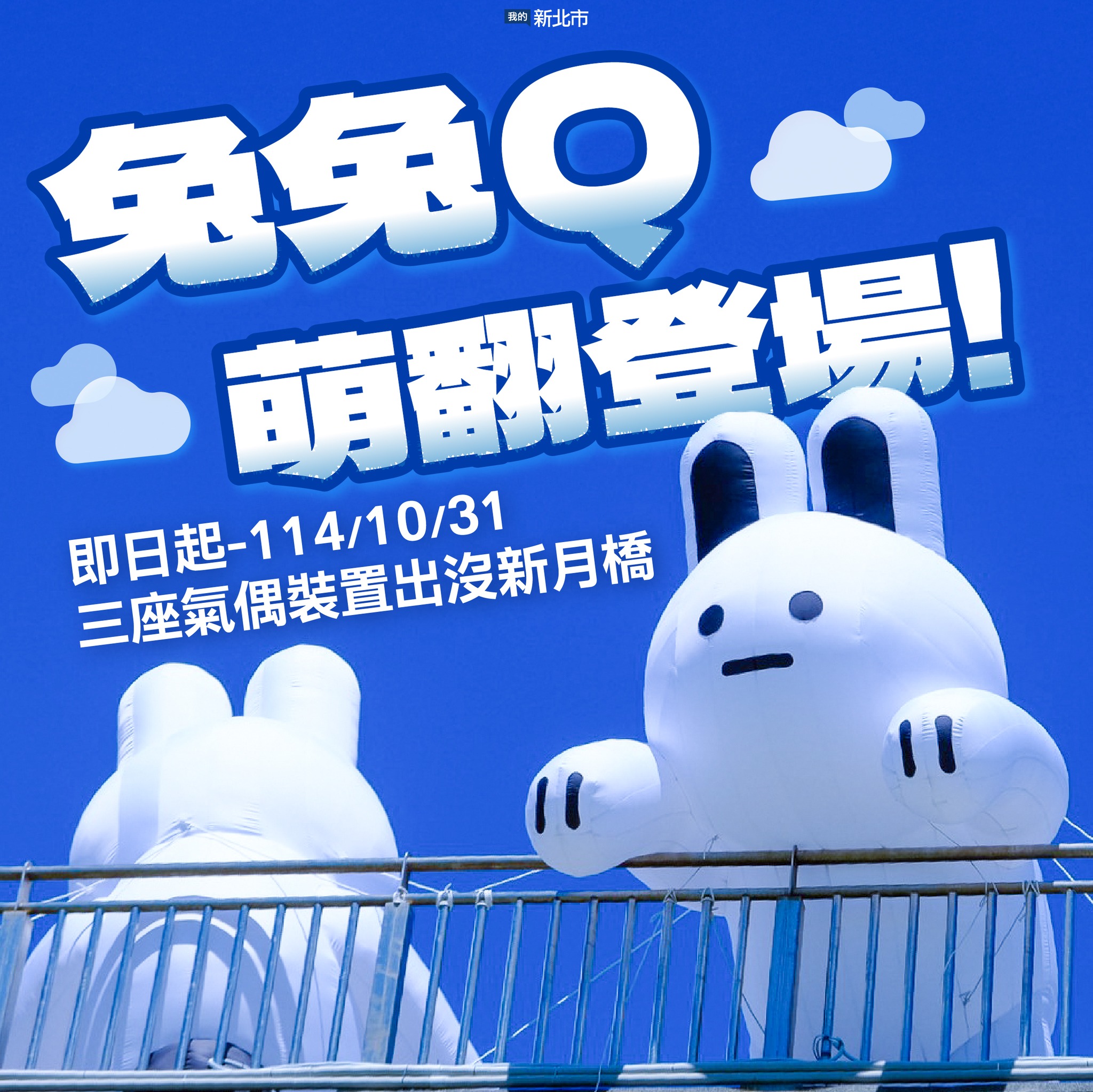 我的新北市 - 今年中秋最萌打卡點💓 可愛指數破表的 #兔兔Q 現身新月橋🌕🐰 快來和可愛兔子漫步河濱、賞光雕... | Facebook