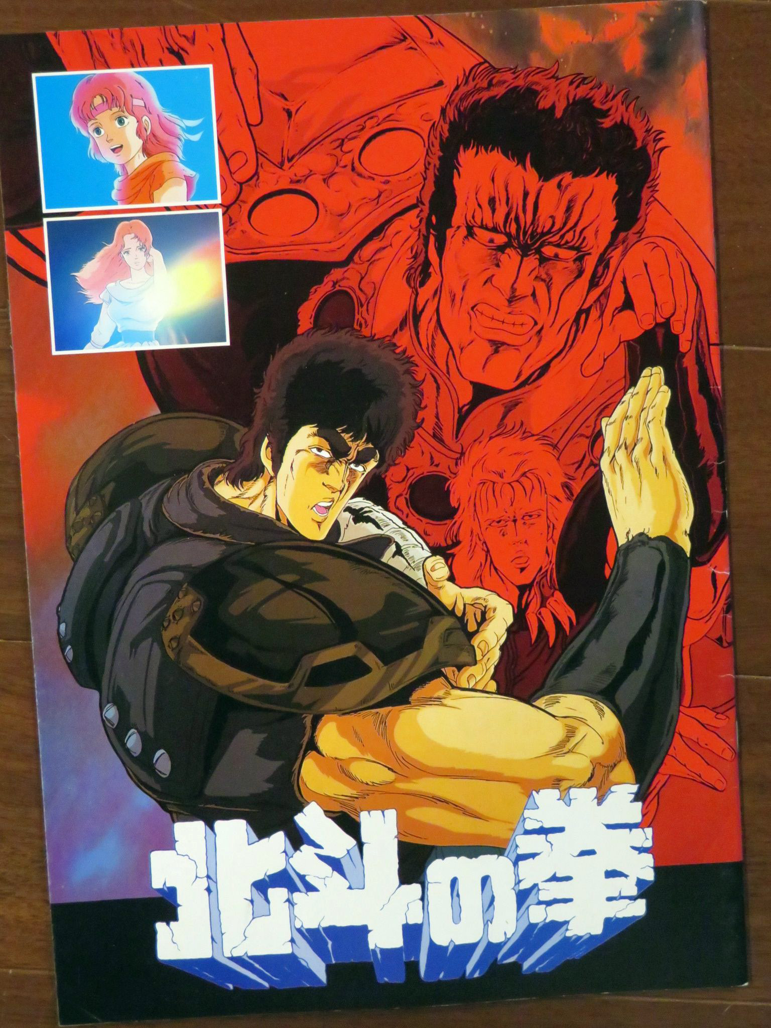 北斗の拳 昭和61年公開アニメ映画パンフレット 映画「北斗の拳」(1986) 劇場用パンフレット。 