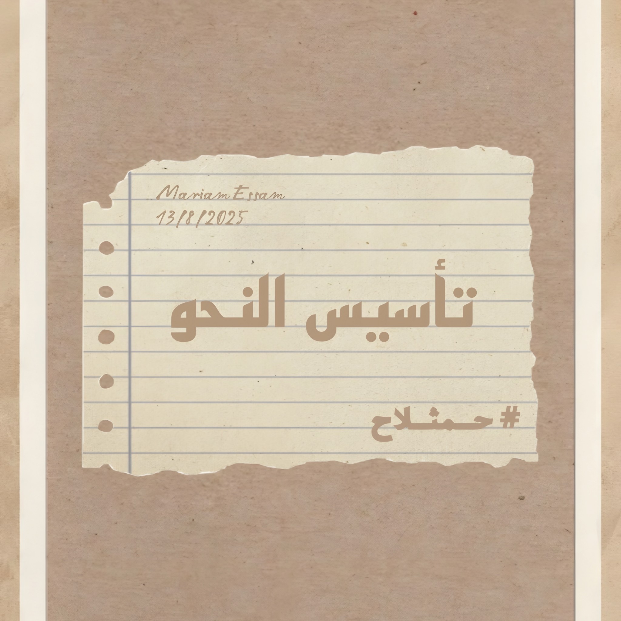 طلاب أ. محمد صلاح بسطتهالك | تمت بحمد الله 🤍 | Facebook