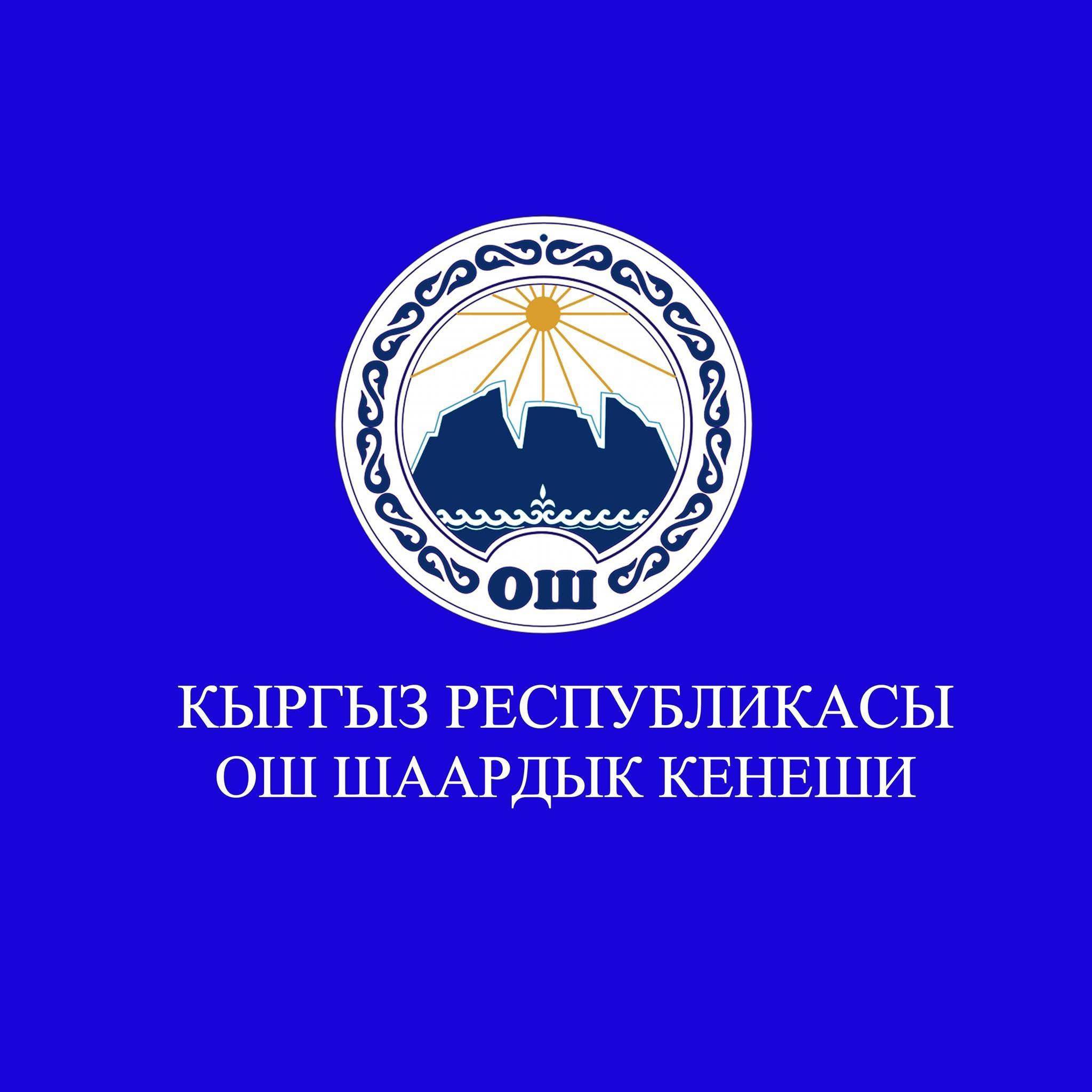 Ош шаардык Кеңешинин расмий баракчасы | Osh