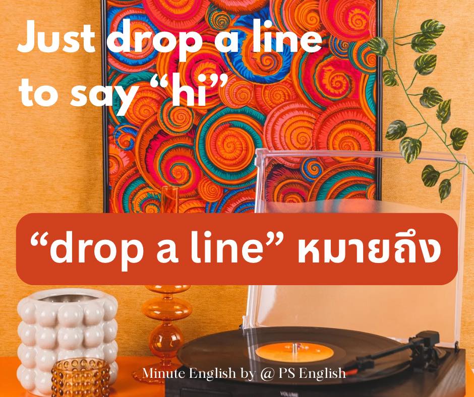 Minute - 🆒 DROP A LINE 🆗 Drop a line : คำว่า “drop a line” เป็นสำนวน ...